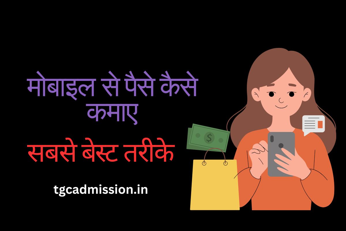 Mobile Se Paise Kaise Kamaye
